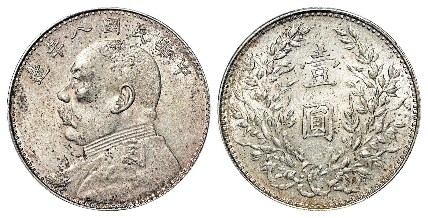 宜和2024年春季拍卖会 金银锭&古钱专场&机制币专场 6月1日 民国八年（1919）袁世凯像壹圆银币