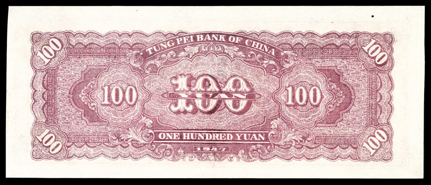 宜和2024年春季拍卖会 纸币专场 6月1日-6月2日 民国三十六年（1947年）东北银行壹百圆一组两枚，一枚为蓝号码，一枚为红号码，八品。
