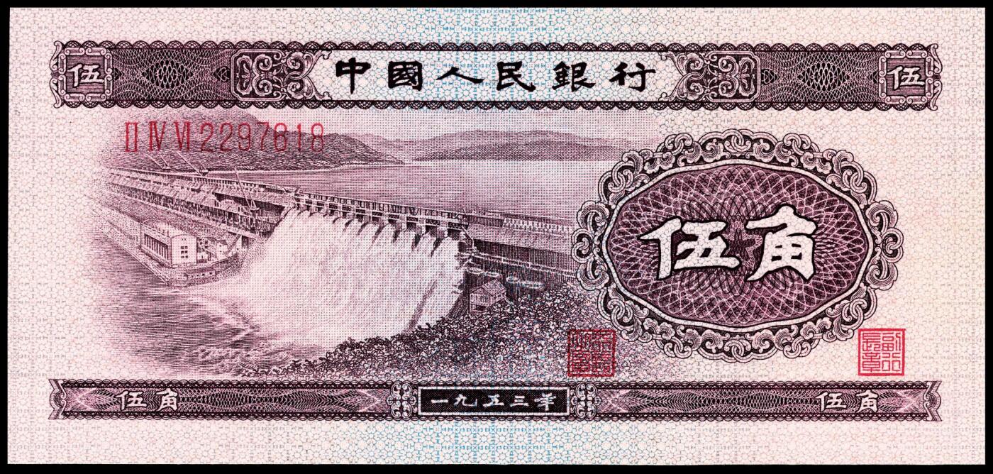 宜和2024年春季拍卖会 纸币专场 6月1日-6月2日 第二版人民币一套，包含1953年版壹分、贰分、伍分（均为长号）、壹角、贰角、伍角（分浅水坝、深水坝、红水坝三种）、壹圆、贰圆、叁圆（修补品）、伍圆（八品）各一枚，1956年版壹圆、伍圆（分五星水印和九品海鸥水印两种），共计十五枚。