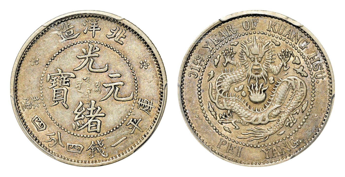 宜和2024年春季拍卖会 金银锭&古钱专场&机制币专场 6月1日 1905年北洋造光绪元宝库平一钱四分四厘银币