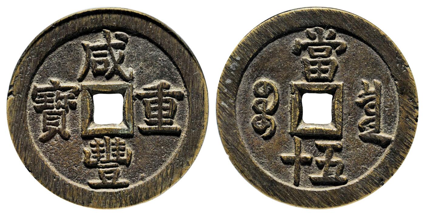 宜和2024年春季拍卖会 金银锭&古钱专场&机制币专场 6月1日 清 咸丰重宝宝泉五十大样