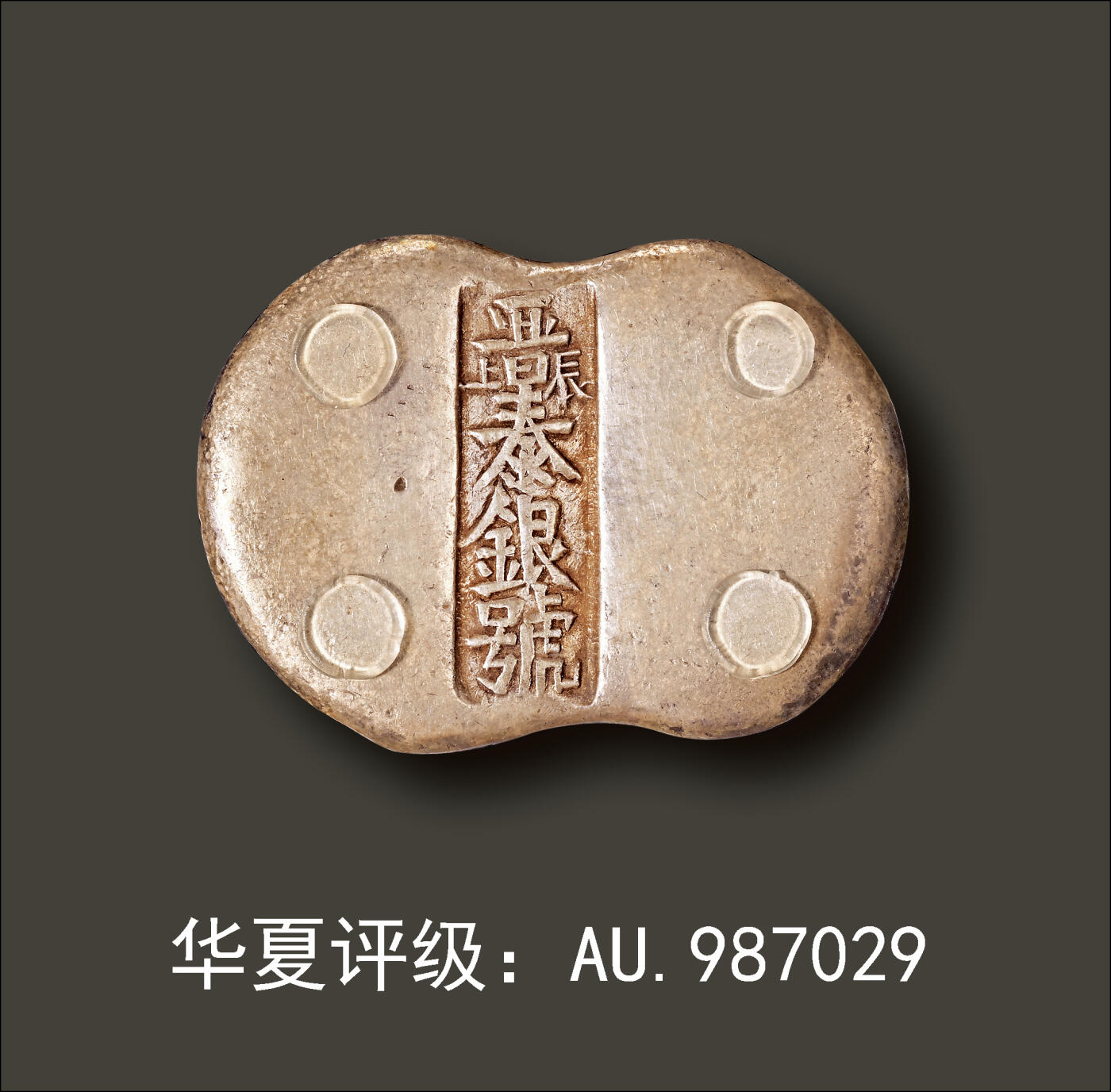 宜和2024年春季拍卖会 金银锭&古钱专场&机制币专场 6月1日 清代 山西“晋泰银号 辰上”五两腰锭