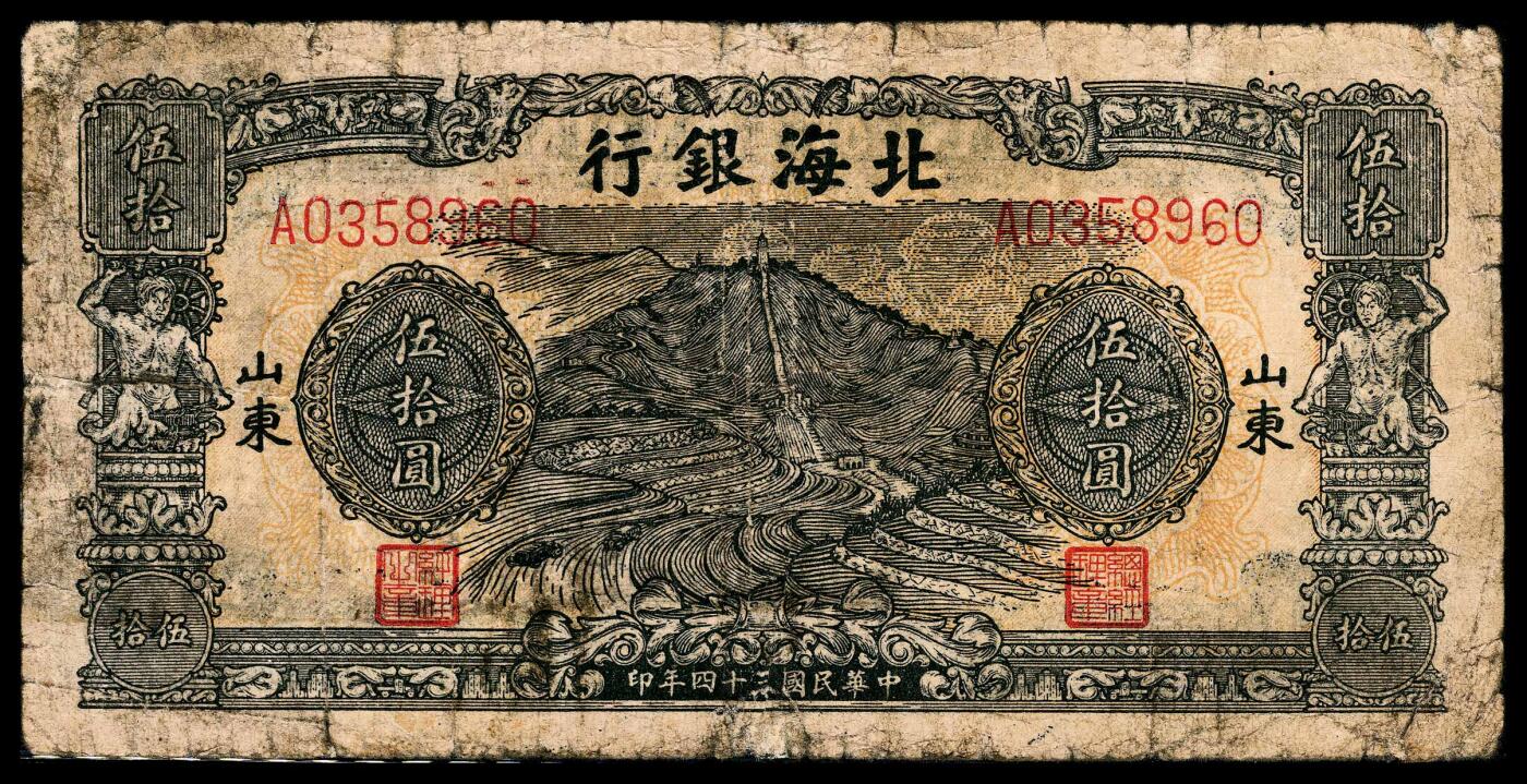 宜和2024年春季拍卖会 纸币专场 6月1日-6月2日 民国三十四年（1945年）北海银行伍拾圆，绿色烈士塔图，山东地名，英文行名“BANK OF SHAN DONG”，七品修补。此种烈士塔图案有三种刷色，绿色为A字轨，蓝色为B字轨，桔色为C字轨，而A字轨中背面英文行名有“BANK OF SHAN DONG”和改作“BANK OF BEI HAI”两种版别，此四种纸币均流通彻底，好品相稀少。