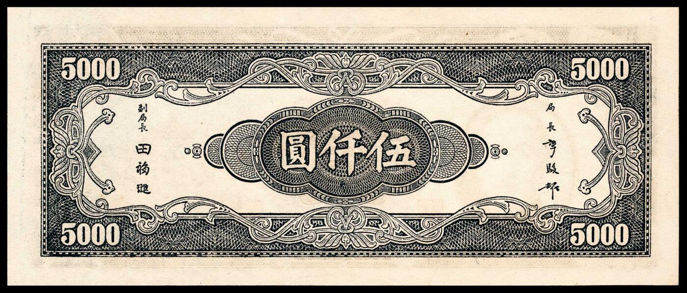 宜和2024年春季拍卖会 纸币专场 6月1日-6月2日 民国三十四年(1945年）中央银行中央版伍仟圆，蓝色孙中山像和复兴关