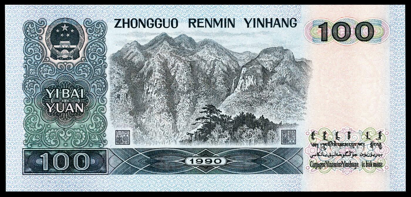 宜和2024年春季拍卖会 纸币专场 6月1日-6月2日 1990年第四版人民币壹佰圆，PMG中文标签《中国梦》，主流号码号码无4、7，PMG 67 EPQ
