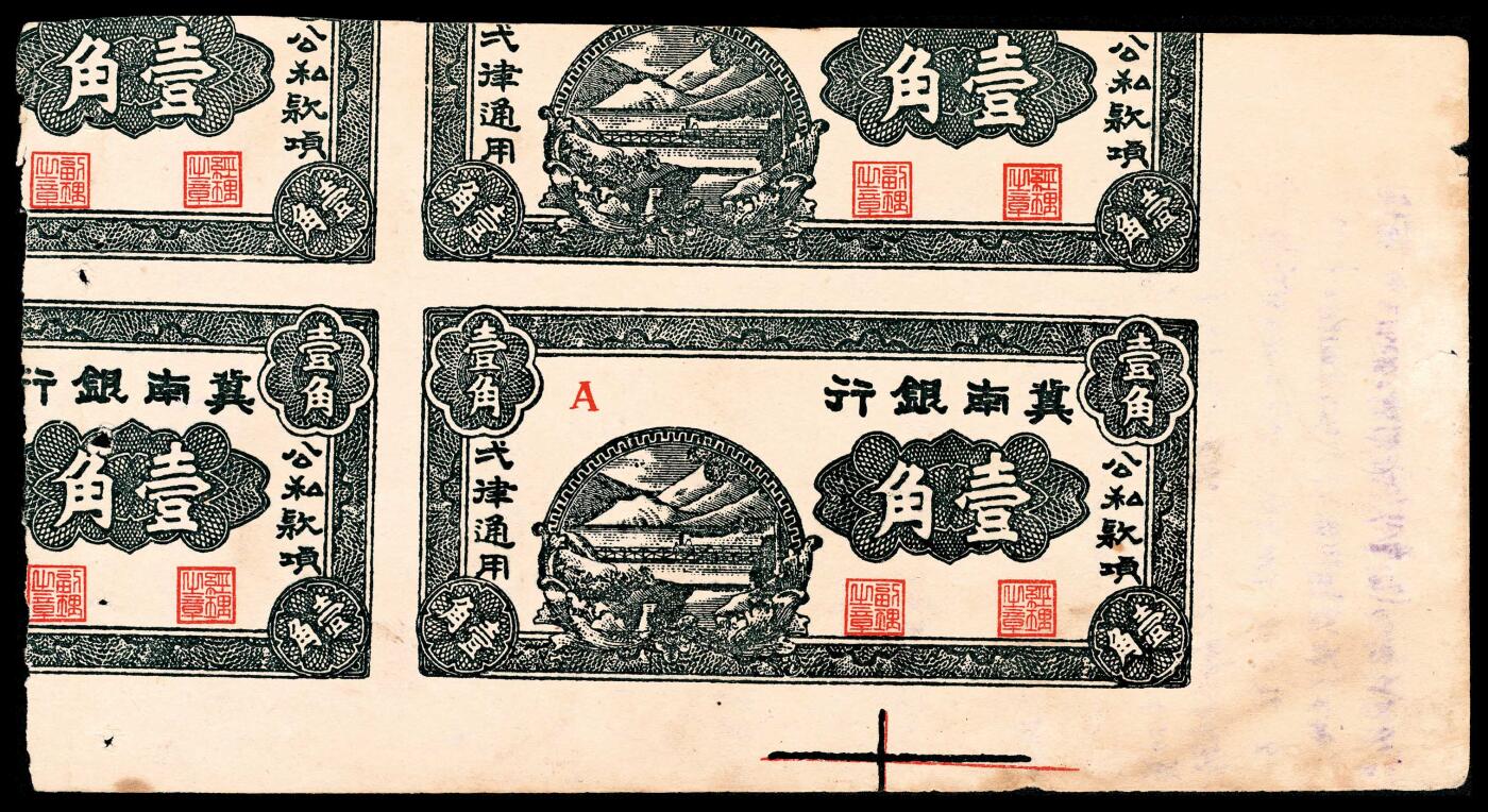 宜和2024年春季拍卖会 纸币专场 6月1日-6月2日 1939年冀南银行壹角四连张部分，半成品，A 无字轨，仅正面。