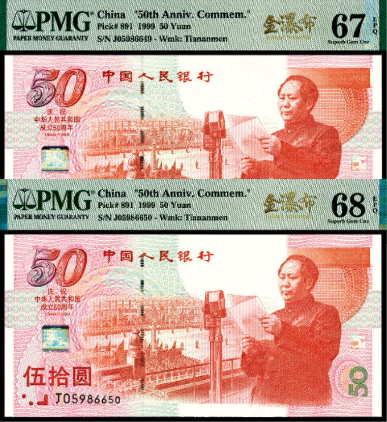 宜和2024年春季拍卖会 纸币专场 6月1日-6月2日 1999年中国人民银行建国五十周年纪念钞伍拾圆一组两枚连号，俗称建国钞，PMG中文标签《金瀑布》，PMG 67 EPQ和PMG 68 EPQ各一枚。