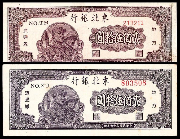 宜和2024年春季拍卖会 纸币专场 6月1日-6月2日 民国三十七年（1948年）东北银行地方流通券贰佰伍拾圆一组两枚，军人与农民图，细号码和粗号码各一枚，有修，八品至九品。