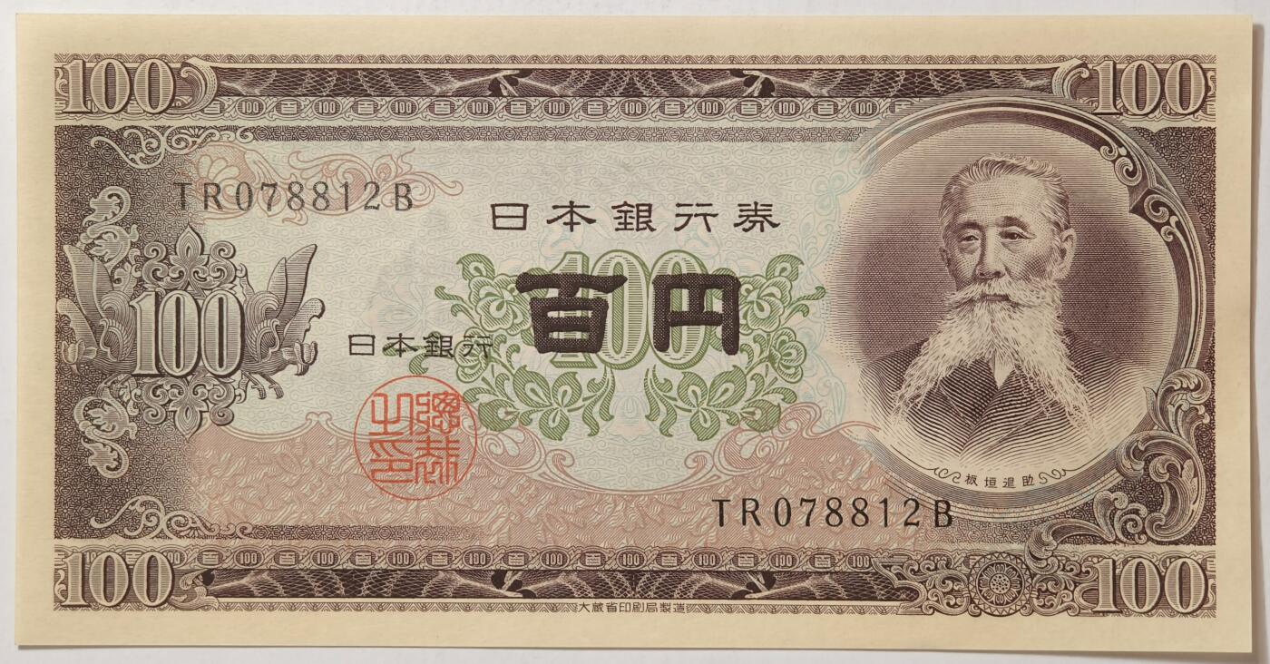 紫瑗钱币——第355期拍卖——纸币场 日本 1953年 B号券 板恒退助 100円 UNC（P-90b）