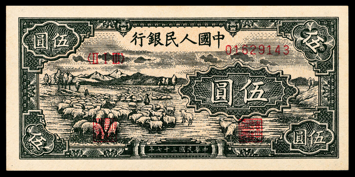 宜和2024年春季拍卖会 纸币专场 6月1日-6月2日 1948年第一版人民币伍圆，绵羊图，北京印钞厂印制，九品。
