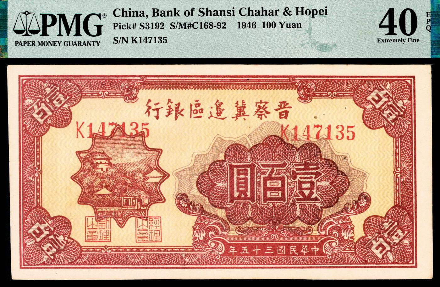 宜和2024年春季拍卖会 纸币专场 6月1日-6月2日 民国三十五年（1946年）晋察冀边区银行壹百圆一组两枚，红山城图，PMG 40 EPQ和PMG 45 EPQ各一枚。