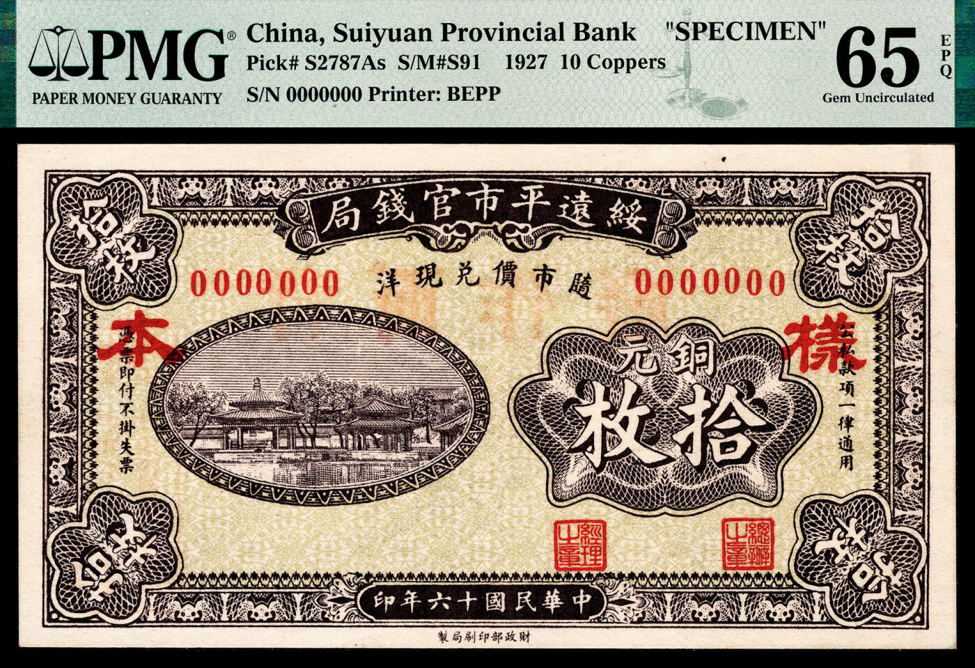 宜和2024年春季拍卖会 纸币专场 6月1日-6月2日 民国十六年（1928年）绥远平市官钱局财政部版铜元拾枚样本，PMG 65 EPQ，冠军分，仅3张。