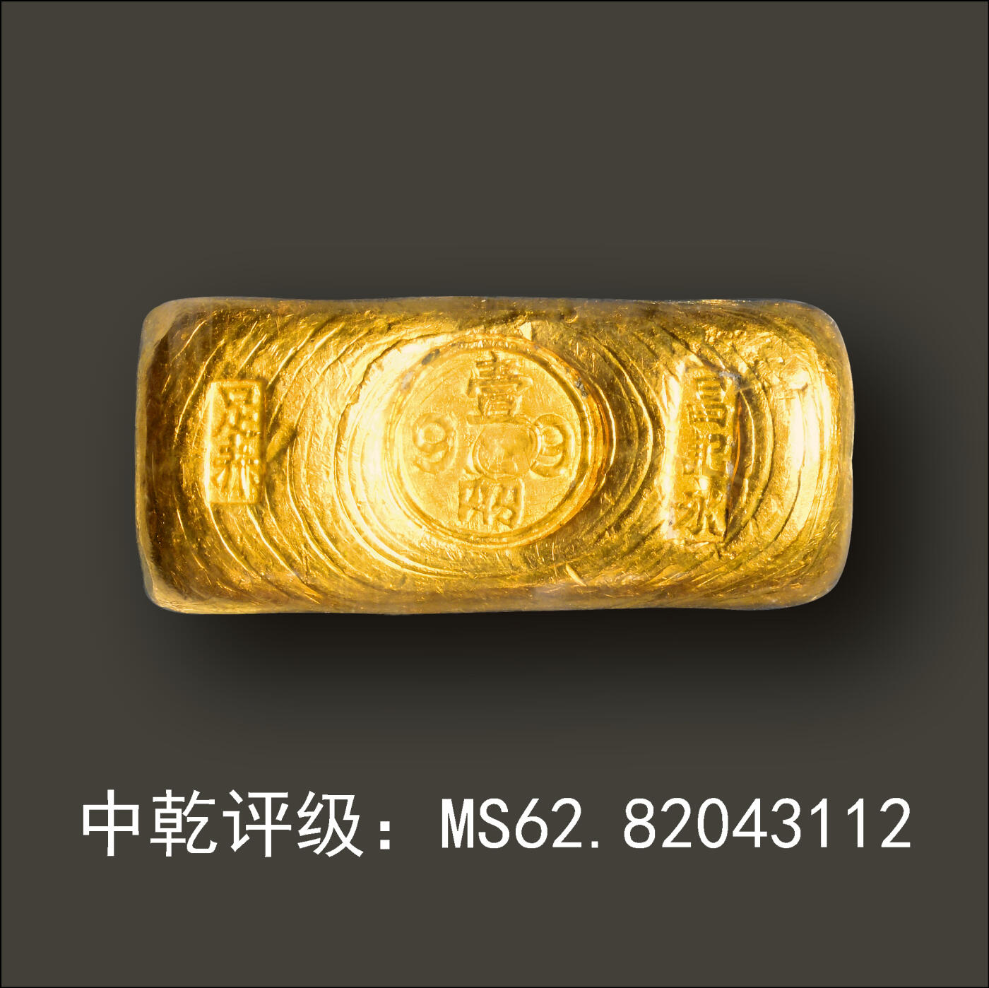宜和2024年春季拍卖会 金银锭&古钱专场&机制币专场 6月1日 民国 上海“昌记永 壹两99 足赤”一两金锭