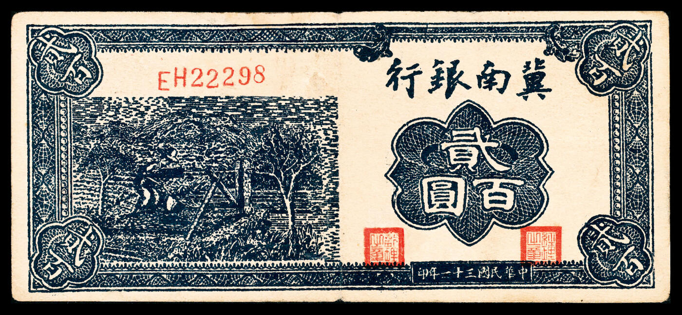 宜和2024年春季拍卖会 纸币专场 6月1日-6月2日 民国三十一年（1942年）冀南银行贰百圆一组两枚，蓝色提水图，EH 22298五位号；AG 711876六位号，七品至八品。