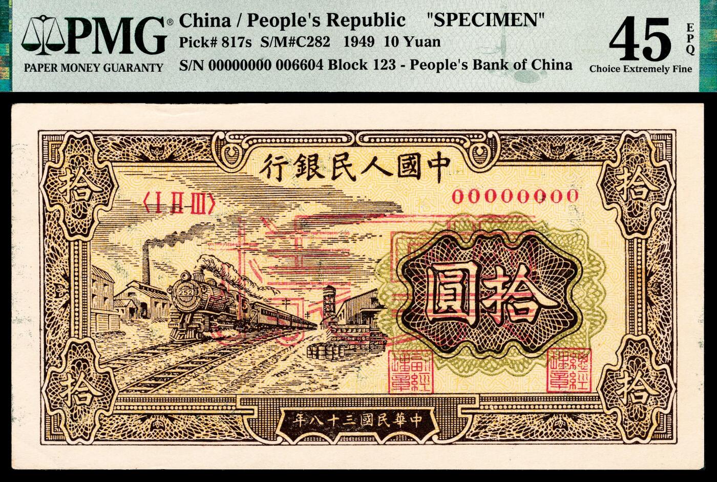 宜和2024年春季拍卖会 纸币专场 6月1日-6月2日 1949年第一版人民币拾圆，火车站图，中国人民银行第三印刷局印制，单张双面样本，品质原票，PMG 45 EPQ。
