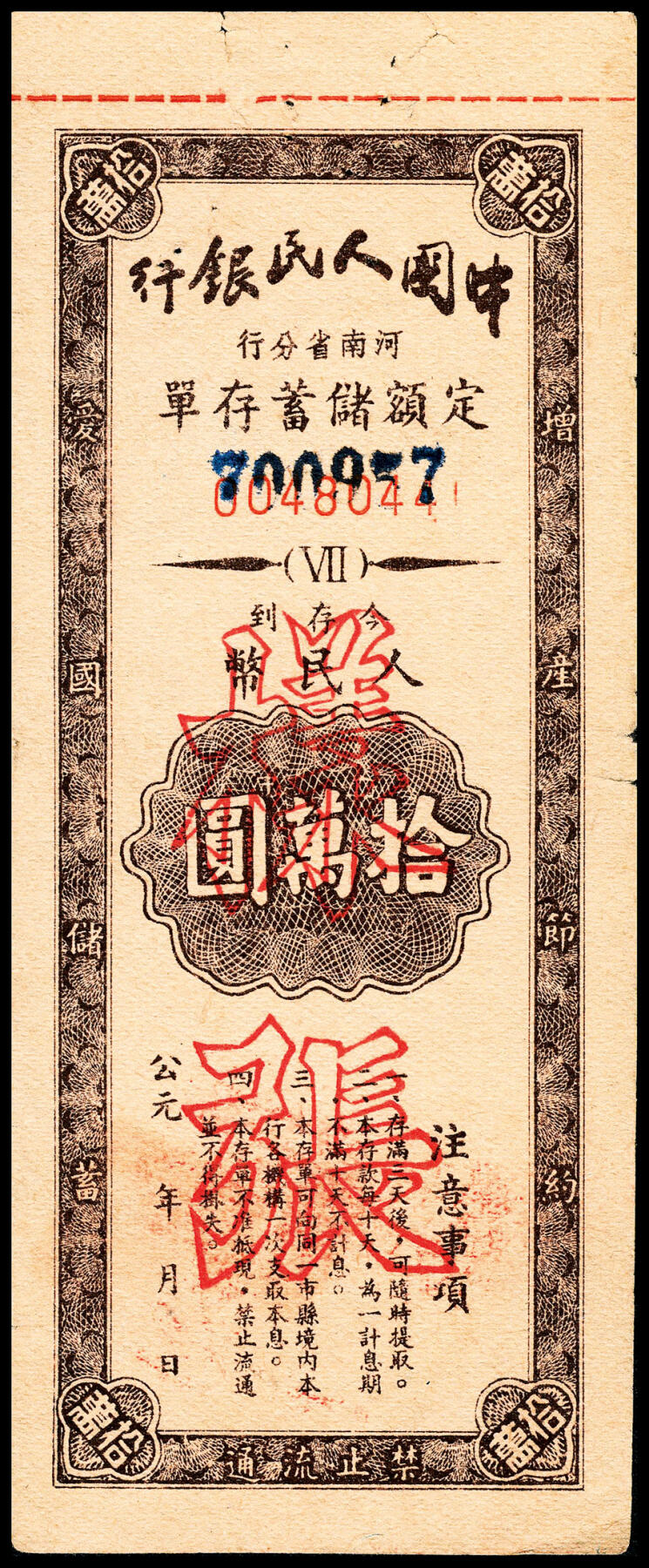 宜和2024年春季拍卖会 纸币专场 6月1日-6月2日 1951年，中国人民银行有奖定期储蓄存单一组拾枚。
