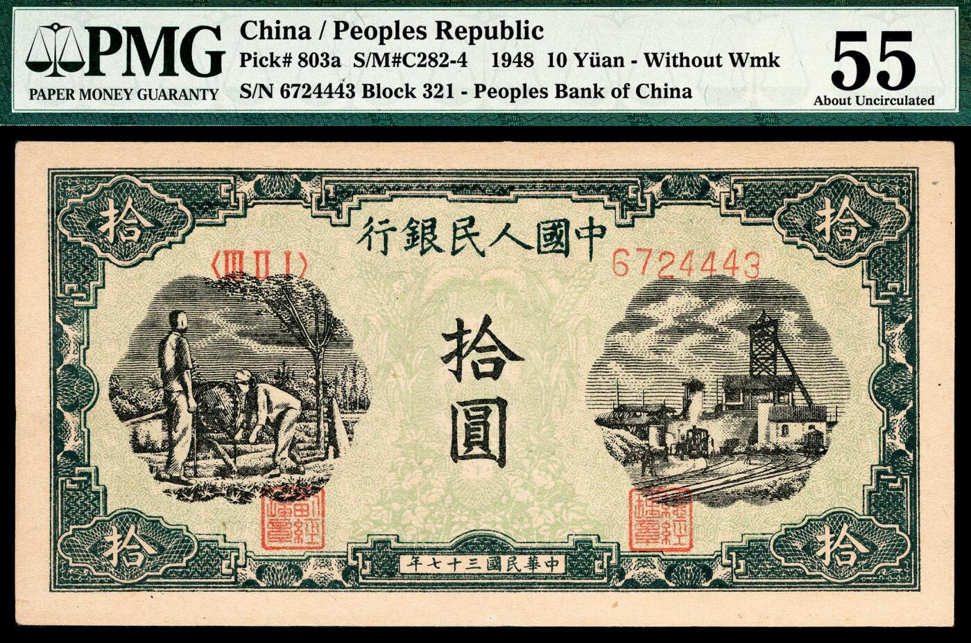 宜和2024年春季拍卖会 纸币专场 6月1日-6月2日 1948年第一版人民币拾圆五枚，其中二枚连号，另三枚连号，灌田矿井图，中国人民银行石家庄直属厂印制，皆为原票，其中一枚尾号狮子号4444 PMG 55 EPQ，一枚6724443 PMG 55，三枚6724450、6724451、6724452 PMG 64 EPQ。