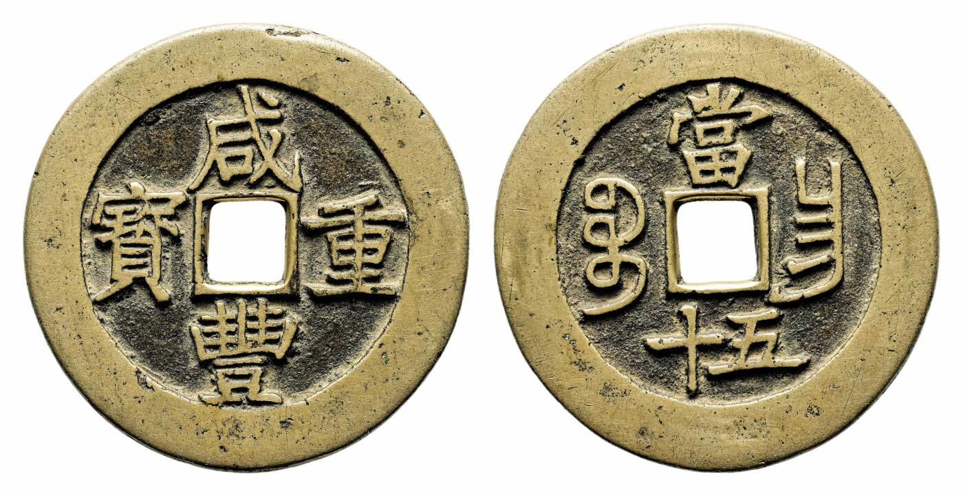 宜和2024年春季拍卖会 金银锭&古钱专场&机制币专场 6月1日 清 咸丰重宝宝昌当五十