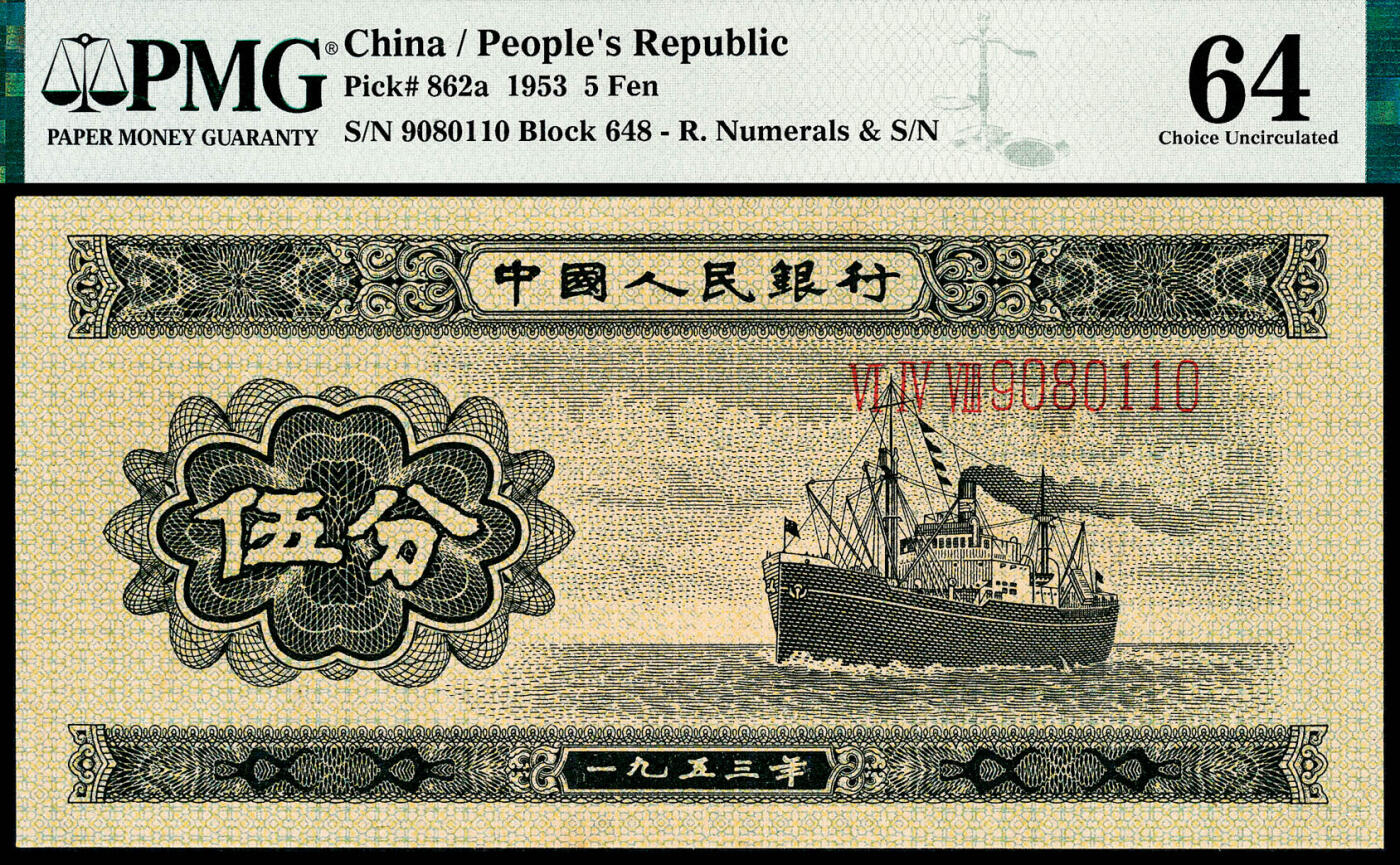 宜和2024年春季拍卖会 纸币专场 6月1日-6月2日 1953年第二版人民币伍分，轮船图，长号码，倒置号，PMG 64。