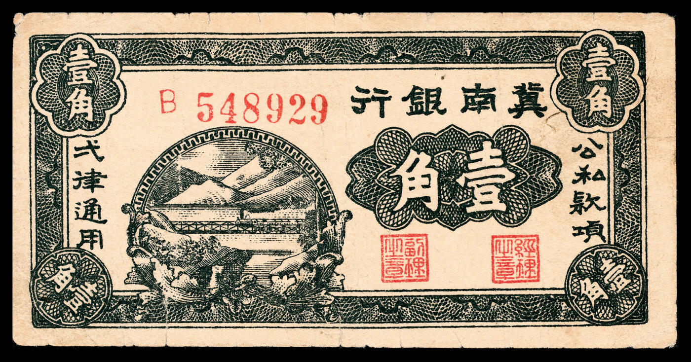宜和2024年春季拍卖会 纸币专场 6月1日-6月2日 1939年冀南银行壹角一组四枚，字轨不同：A 299503六位号；B 548929六位号；B 667109六位号；A 无字轨。七品至八品。
