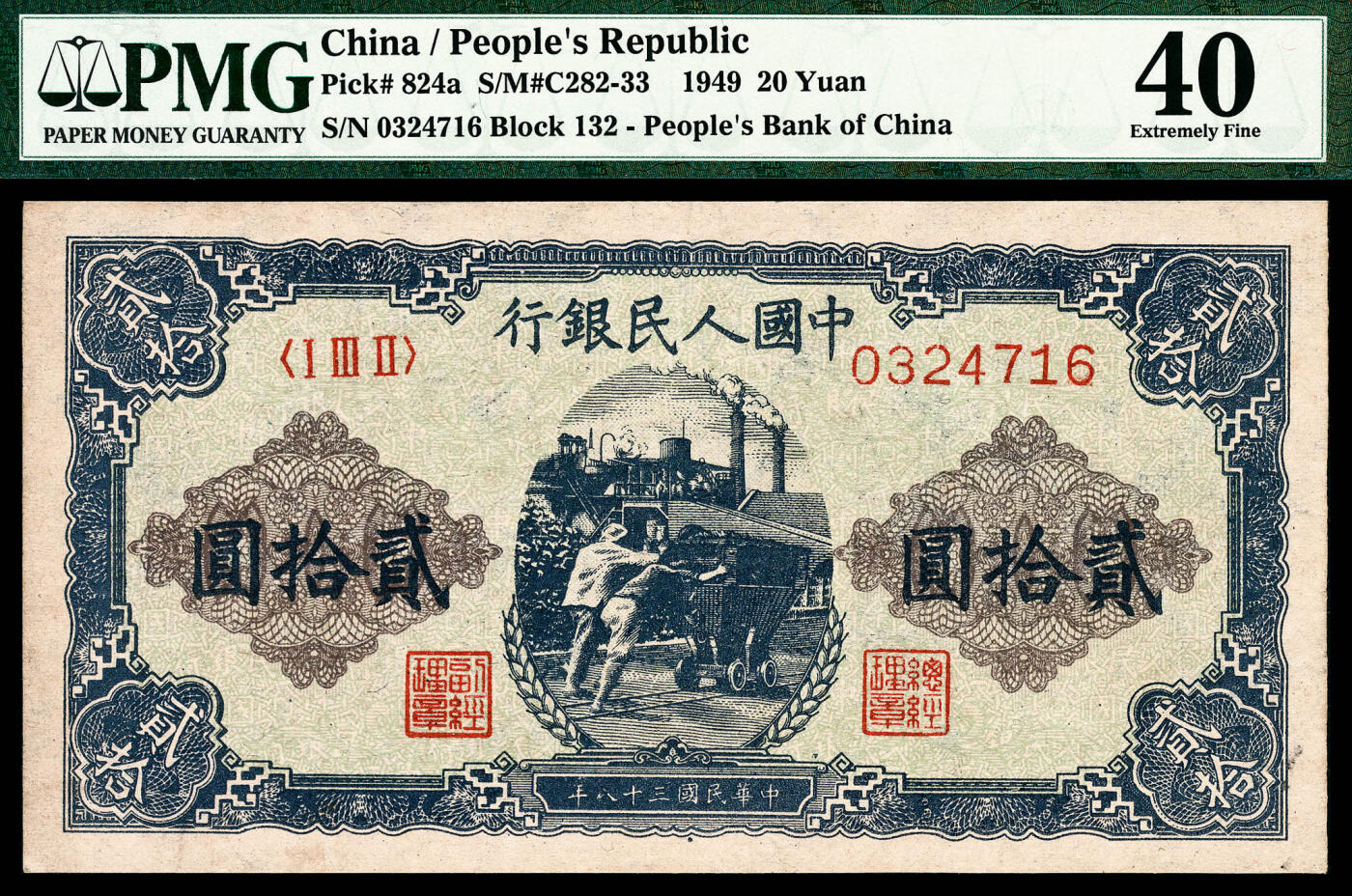 宜和2024年春季拍卖会 纸币专场 6月1日-6月2日 1949年第一版人民币贰拾圆，推煤图，天津人民印刷厂印制，PMG 40，Closed Pinhole。