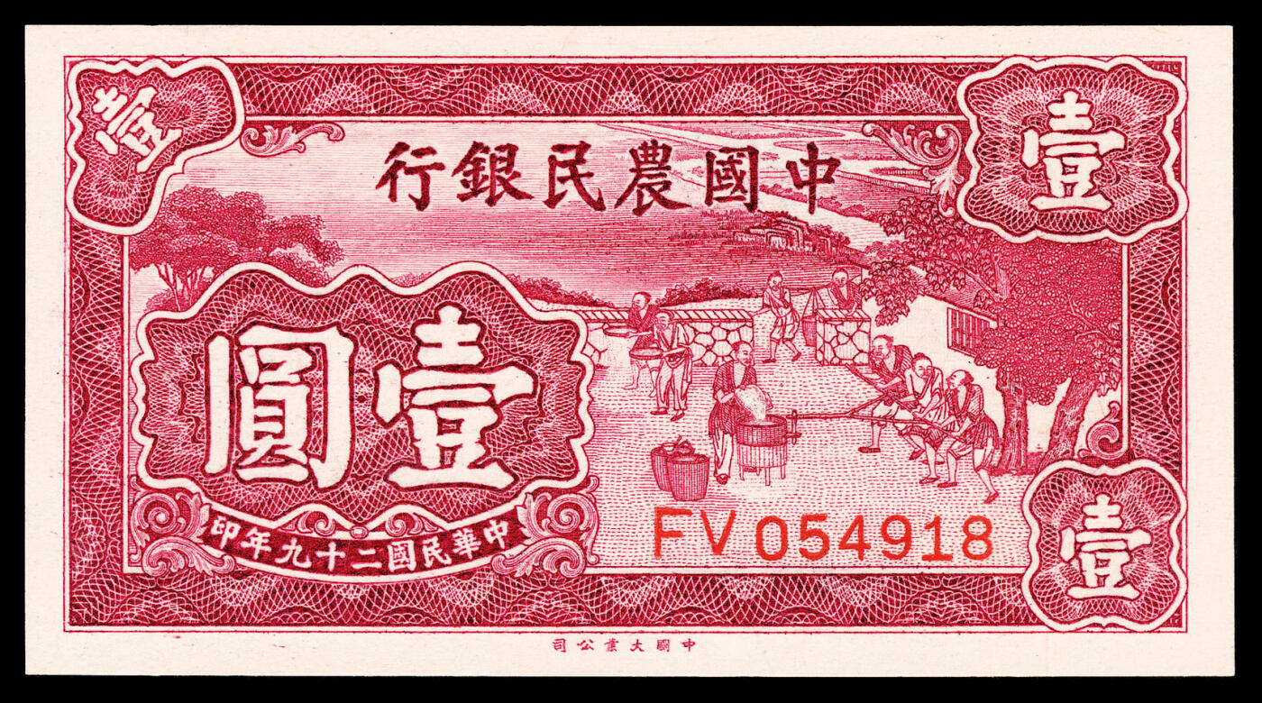 宜和2024年春季拍卖会 纸币专场 6月1日-6月2日 民国二十九年(1940年）中国农民银行大业版壹元一组四枚，其中两枚连号，叶琢堂、陈淮钟签名，均为PCGS 67 OPQ。