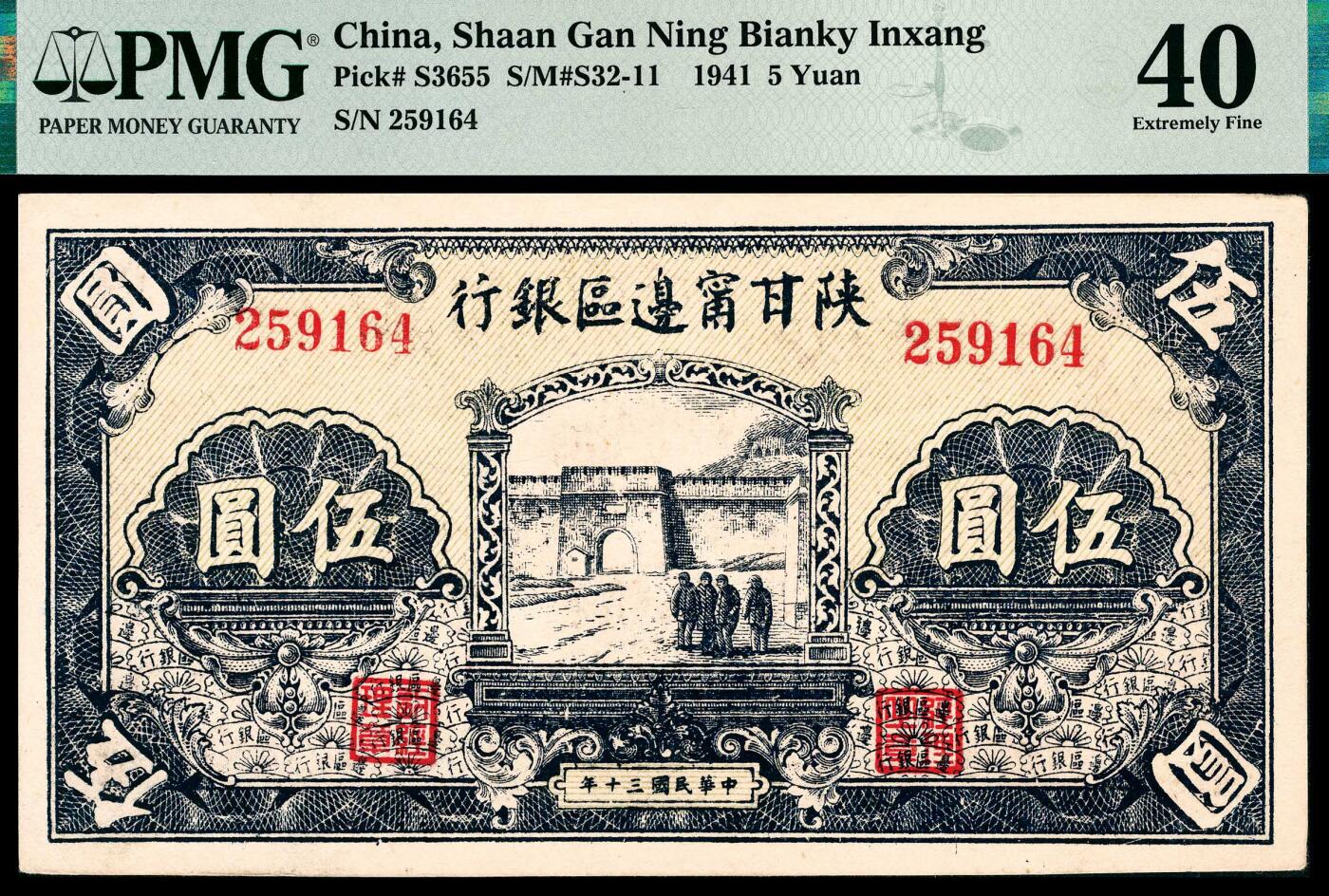 宜和2024年春季拍卖会 纸币专场 6月1日-6月2日 民国三十年（1941年）陕甘宁边区银行伍圆，蓝色城门图，无字轨，原票，PMG 40。