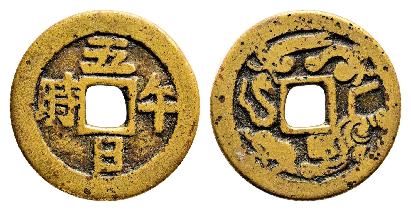 宜和2024年春季拍卖会 金银锭&古钱专场&机制币专场 6月1日 清 五日午时背五毒图花钱