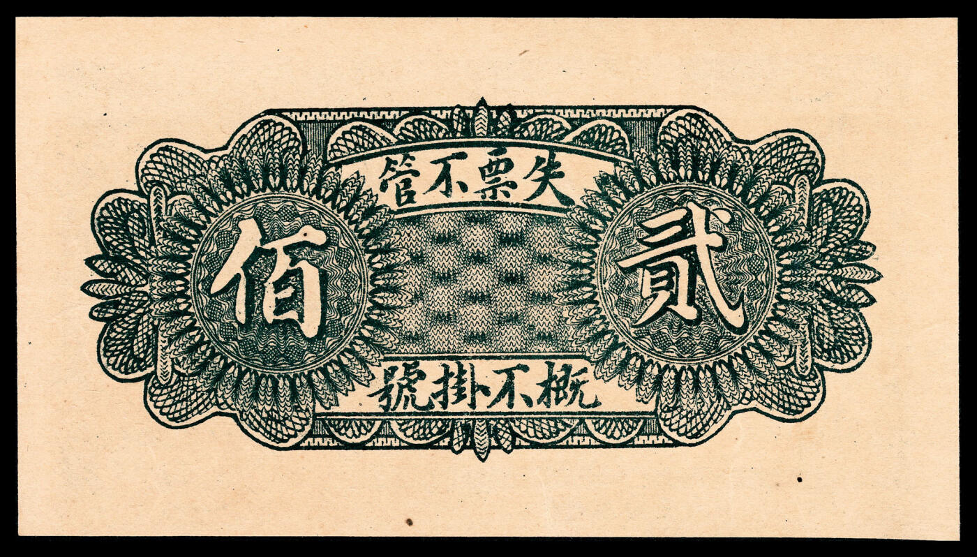 宜和2024年春季拍卖会 纸币专场 6月1日-6月2日 无年份无行名半成品贰佰文、叁佰文、伍佰文三枚一组，青州广固书局印，均为九五品。