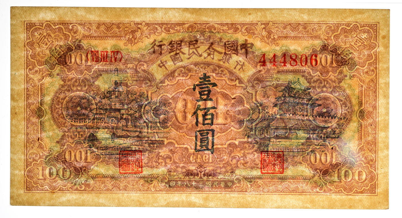 宜和2024年春季拍卖会 纸币专场 6月1日-6月2日 1949年第一版人民币壹佰圆，黄北海桥图，印章宽距，横波纹水印，中国人民银行东北区行造币厂印制，原票，PMG 55。