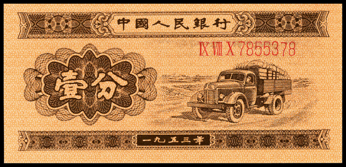 宜和2024年春季拍卖会 纸币专场 6月1日-6月2日 第二版人民币一套，包含1953年版壹分、贰分、伍分（均为长号）、壹角、贰角、伍角（分浅水坝、深水坝、红水坝三种）、壹圆、贰圆、叁圆（修补品）、伍圆（八品）各一枚，1956年版壹圆、伍圆（分五星水印和九品海鸥水印两种），共计十五枚。