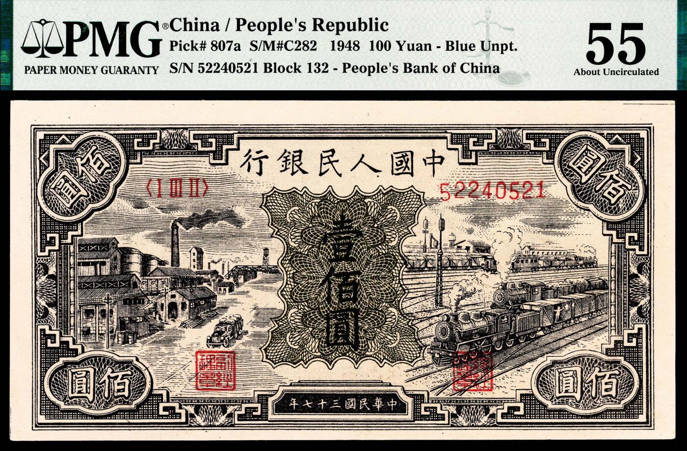 宜和2024年春季拍卖会 纸币专场 6月1日-6月2日 1948年第一版人民币壹佰圆，工厂火车图，中国人民银行第三印刷局印制，PMG 55。