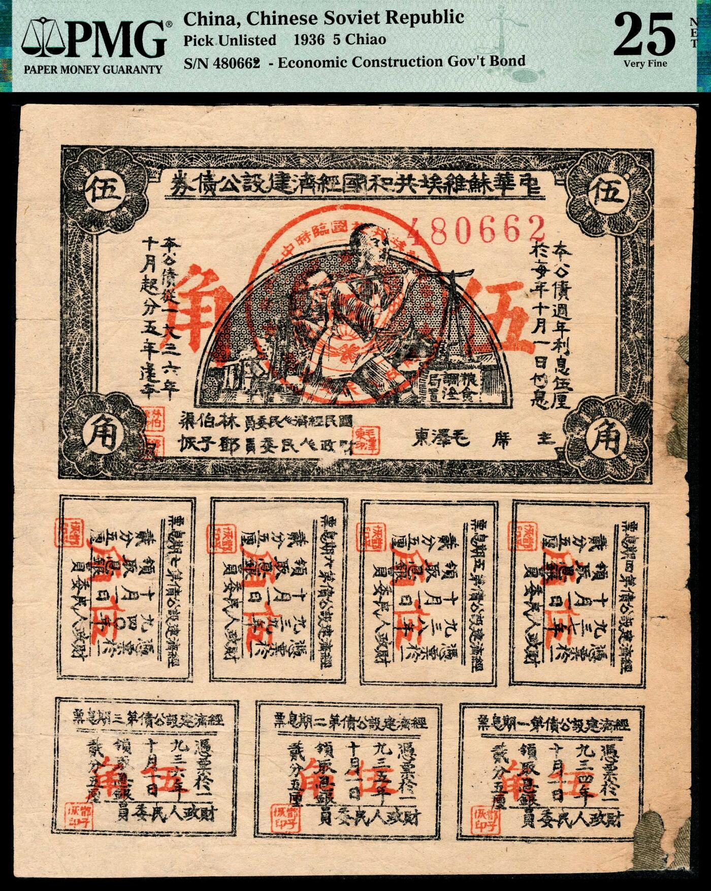 宜和2024年春季拍卖会 纸币专场 6月1日-6月2日 1936年中华苏维埃共和国国家经济建设公债券伍角，由主席毛泽东签署，带有完整七枚息票，PMG 25 NET，Repaired，Minor Split。