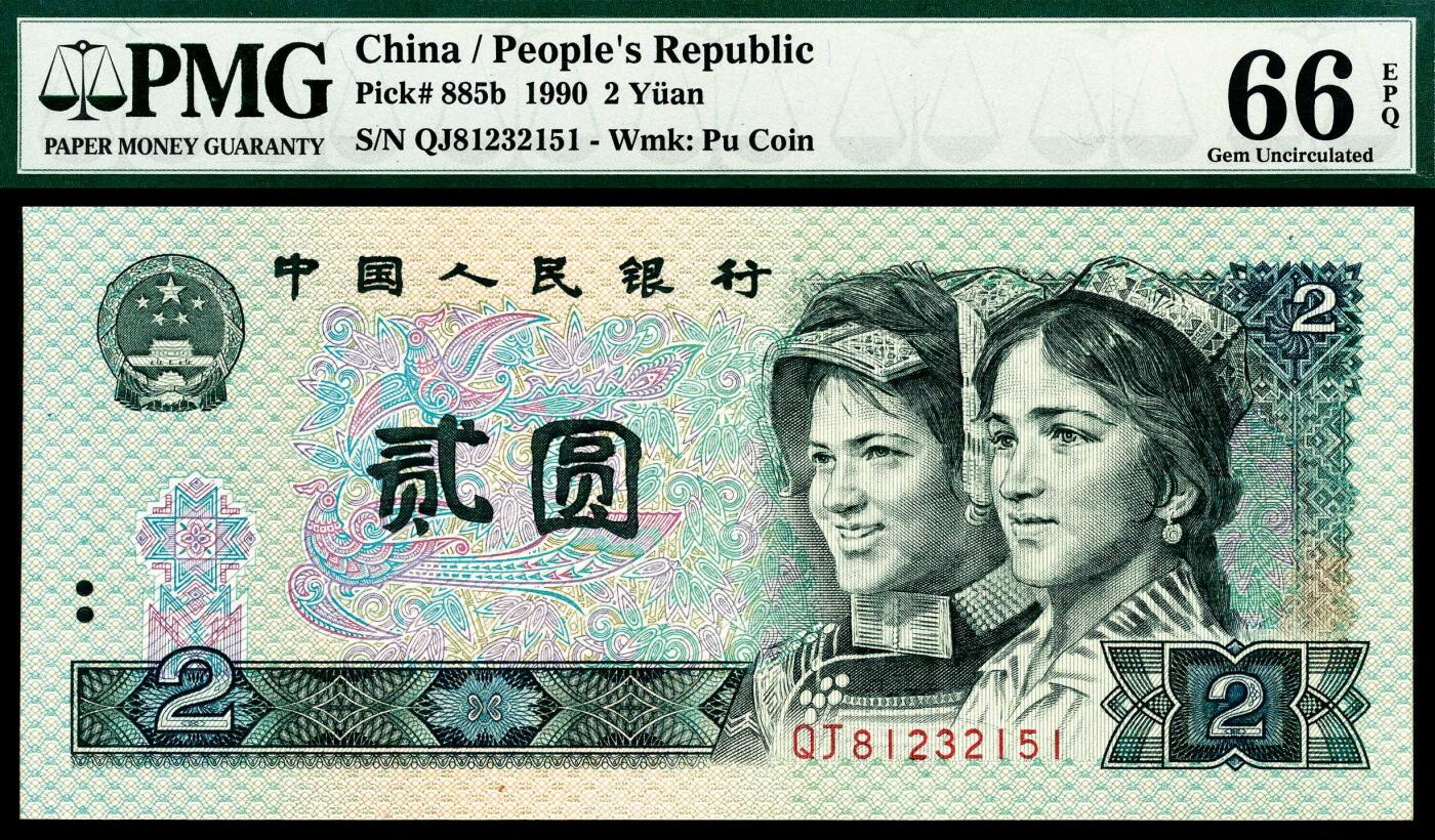 宜和2024年春季拍卖会 纸币专场 6月1日-6月2日 1990年第四版人民币贰圆一组两枚联体封装，PMG中文标签《荧光之王》标签，冠字不同，号码全同81232151，PMG 66 EPQ和PMG 67，EPQ Matching Serial Number Set各一枚。