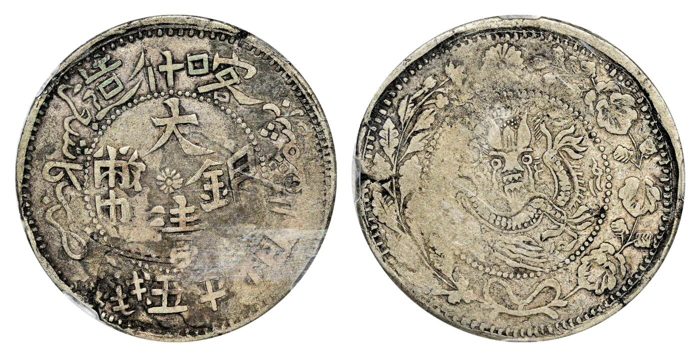 宜和2024年春季拍卖会 金银锭&古钱专场&机制币专场 6月1日 1907年喀什造大清银币湘平伍钱