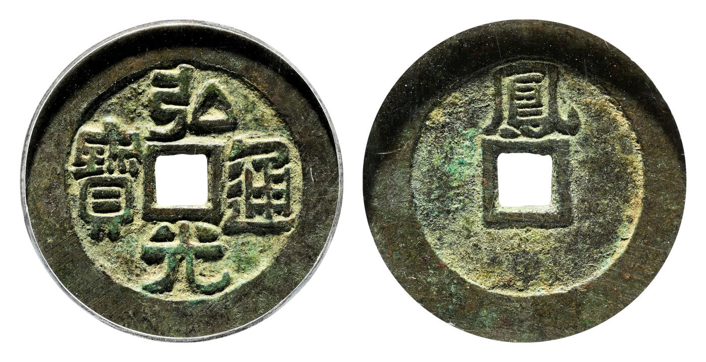 宜和2024年春季拍卖会 金银锭&古钱专场&机制币专场 6月1日 明 弘光通宝背凤