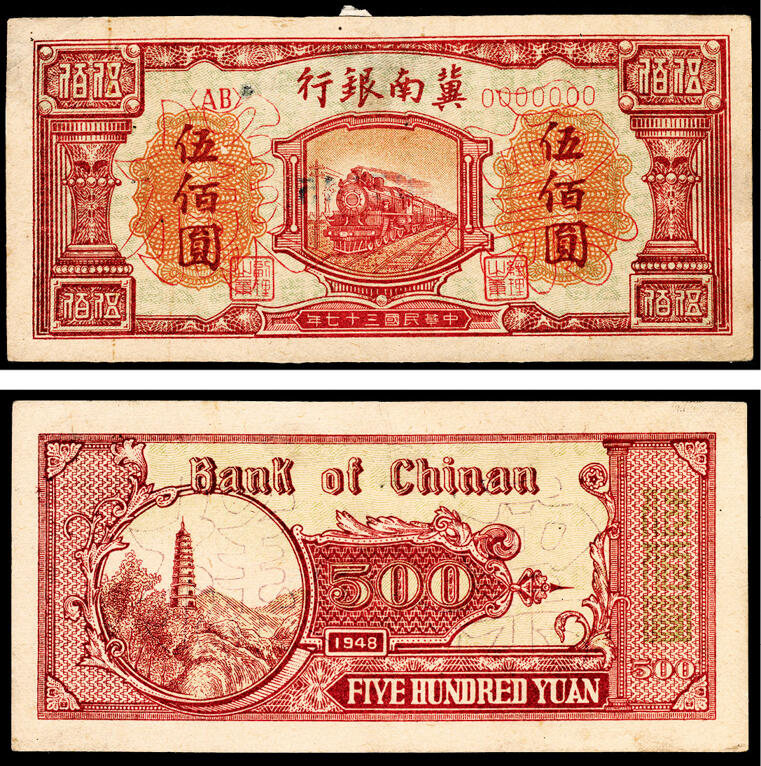 宜和2024年春季拍卖会 纸币专场 6月1日-6月2日 民国三十七年（1948年）冀南银行伍佰圆，紫红色火车图，双张单面样本，正背面各一枚，样本号对号5745，原票，粘贴痕迹，八五品。