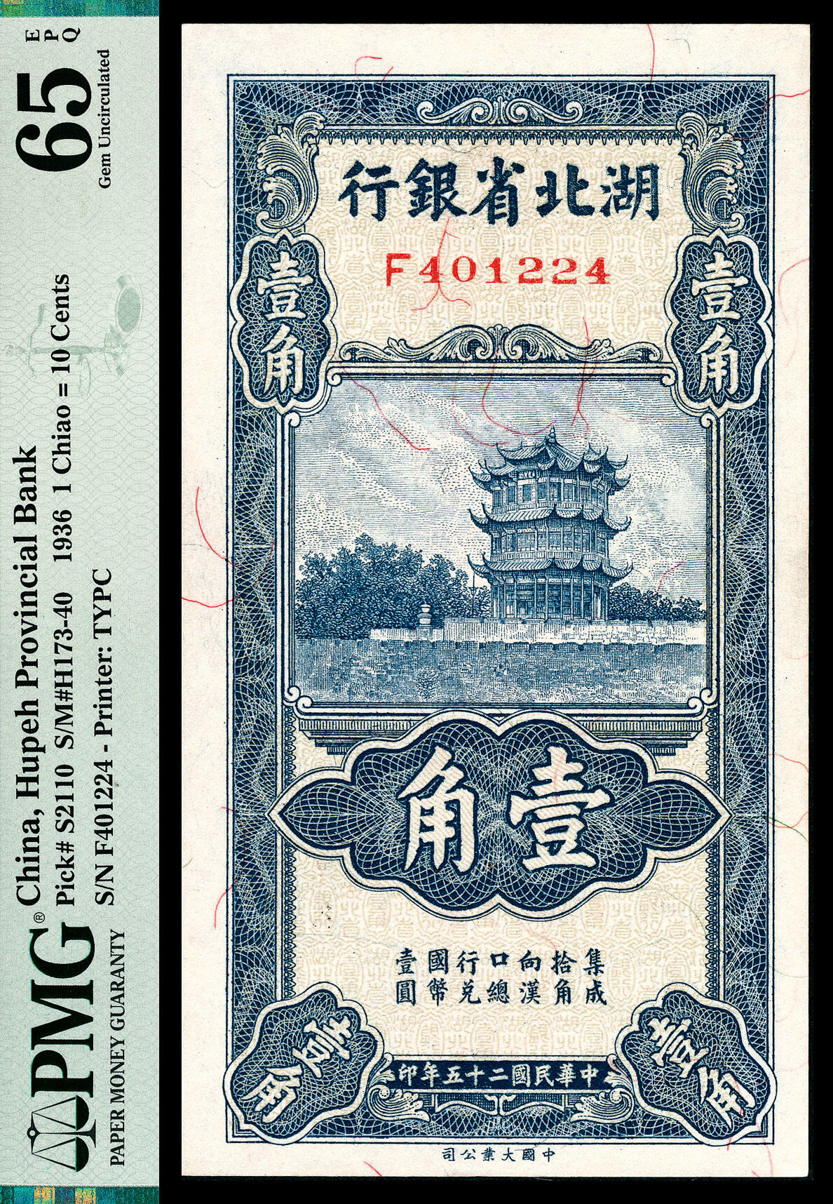 宜和2024年春季拍卖会 纸币专场 6月1日-6月2日 民国二十五年（1936）湖北省银行大业版壹角，湖北武汉黄鹤楼图，赵志垚、南夔签名，PMG 65 EPQ。