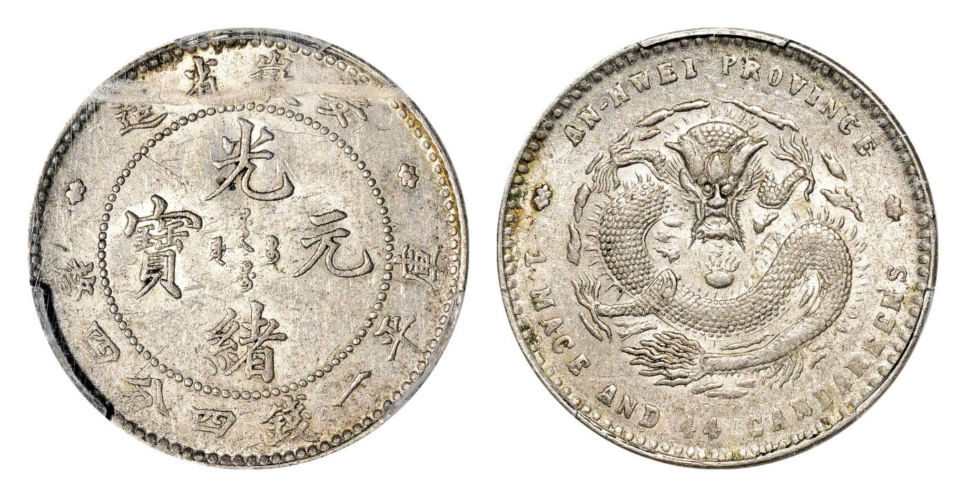 宜和2024年春季拍卖会 金银锭&古钱专场&机制币专场 6月1日 无纪年（1897）安徽省造光绪元宝库平一钱四分四厘银币