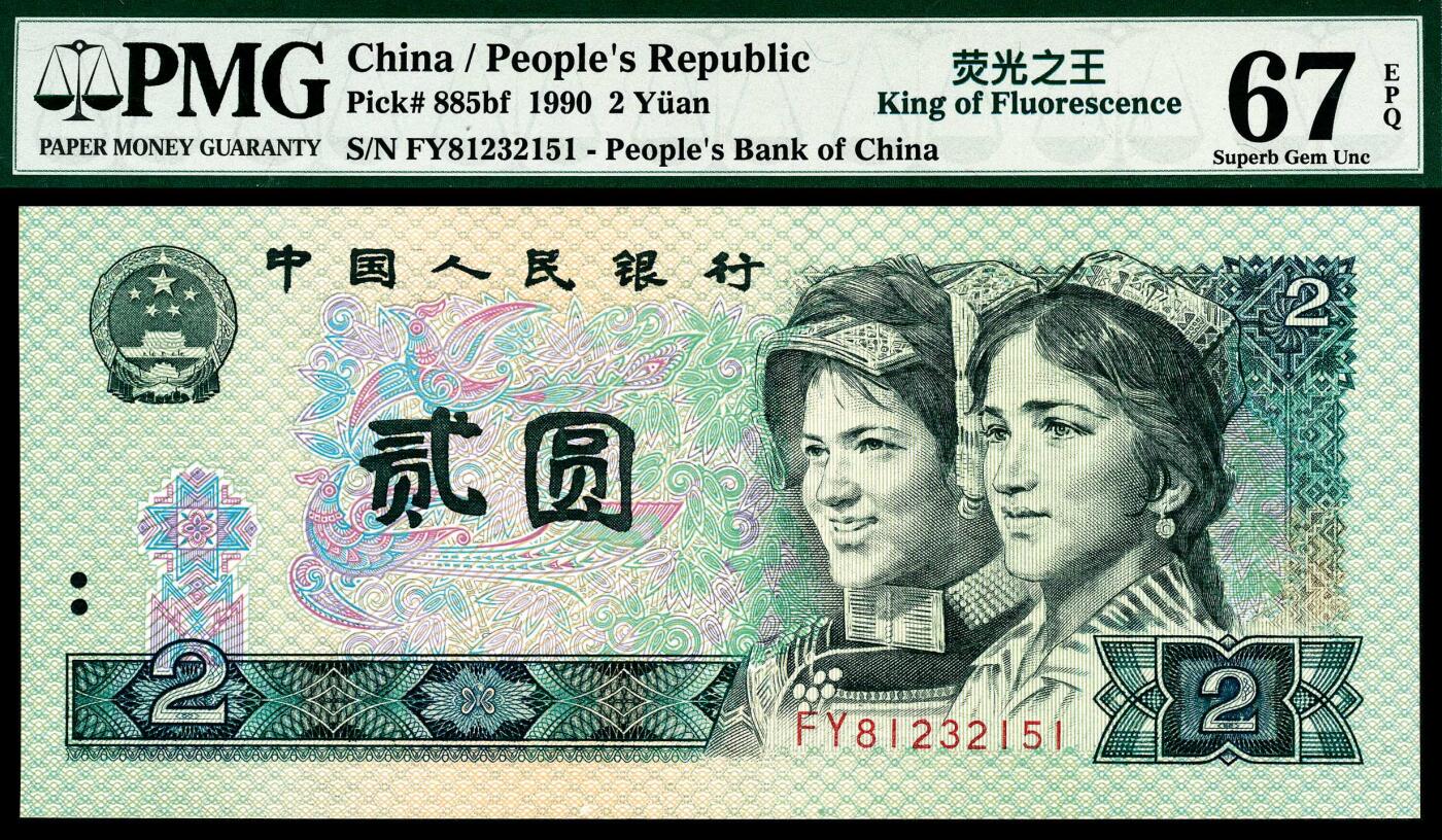 宜和2024年春季拍卖会 纸币专场 6月1日-6月2日 1990年第四版人民币贰圆一组两枚联体封装，PMG中文标签《荧光之王》标签，冠字不同，号码全同81232151，PMG 66 EPQ和PMG 67，EPQ Matching Serial Number Set各一枚。