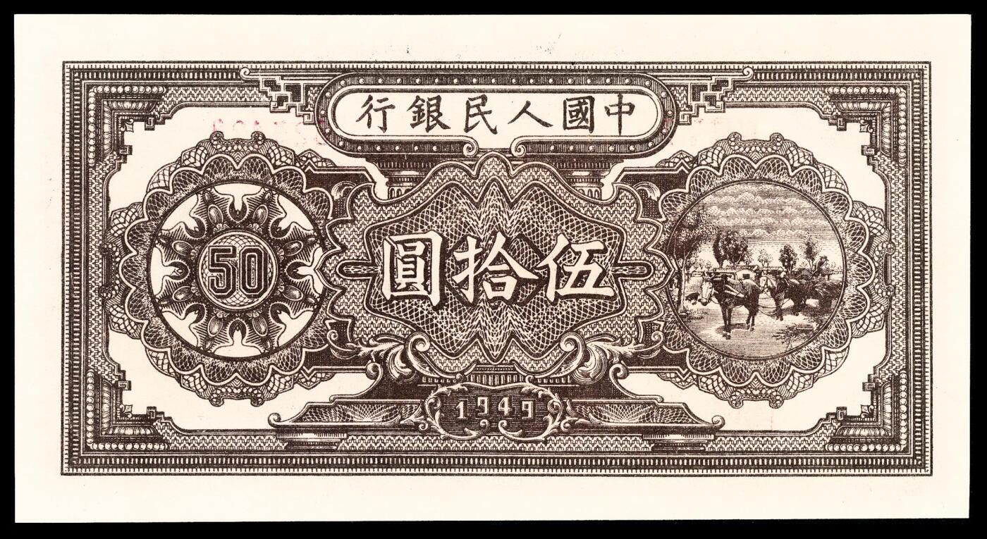 宜和2024年春季拍卖会 纸币专场 6月1日-6月2日 1949年第一版人民币伍拾圆，压路机图，汉口印刷厂印制，PMG 55。