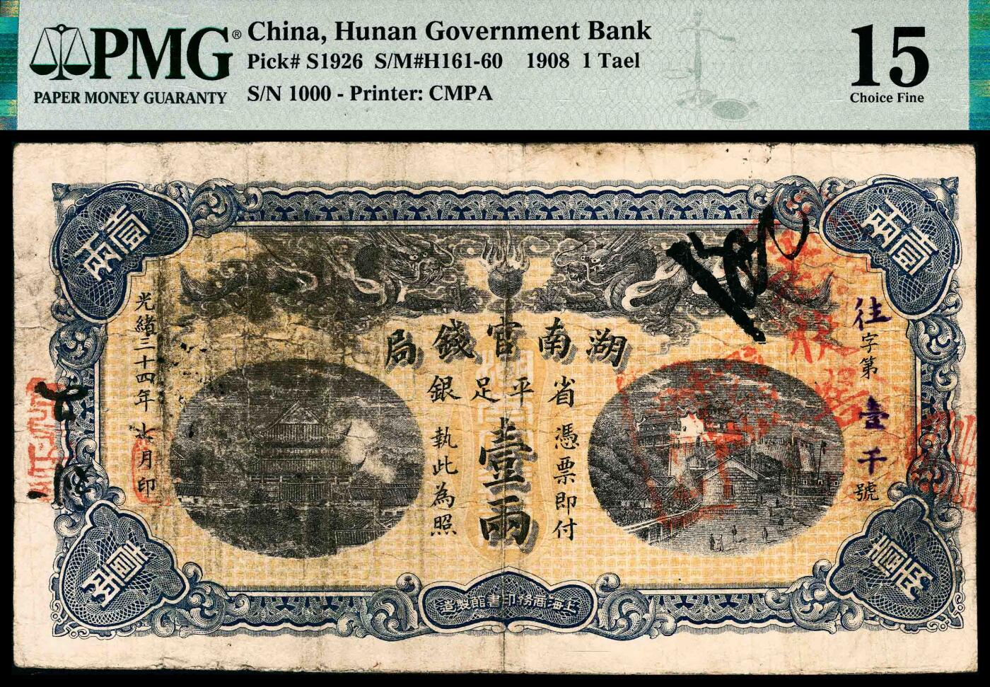 宜和2024年春季拍卖会 纸币专场 6月1日-6月2日 光绪三十四年（1908年）湖南官钱局省平足银壹两，上海商务印书馆印制，背面盖有“楷书汉口”椭圆小戳，PMG15。