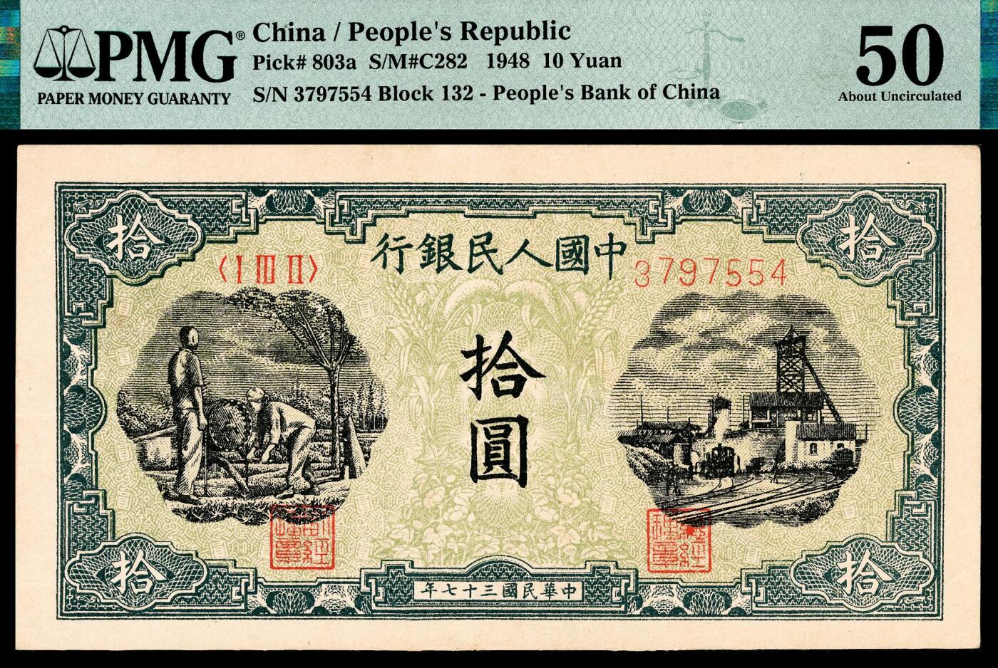 宜和2024年春季拍卖会 纸币专场 6月1日-6月2日 1948年第一版人民币拾圆一组两枚连号，灌田矿井图，中国人民银行石家庄直属厂印制，原票，其中一枚PMG 53，Minor Stain，另一枚PMG 50。