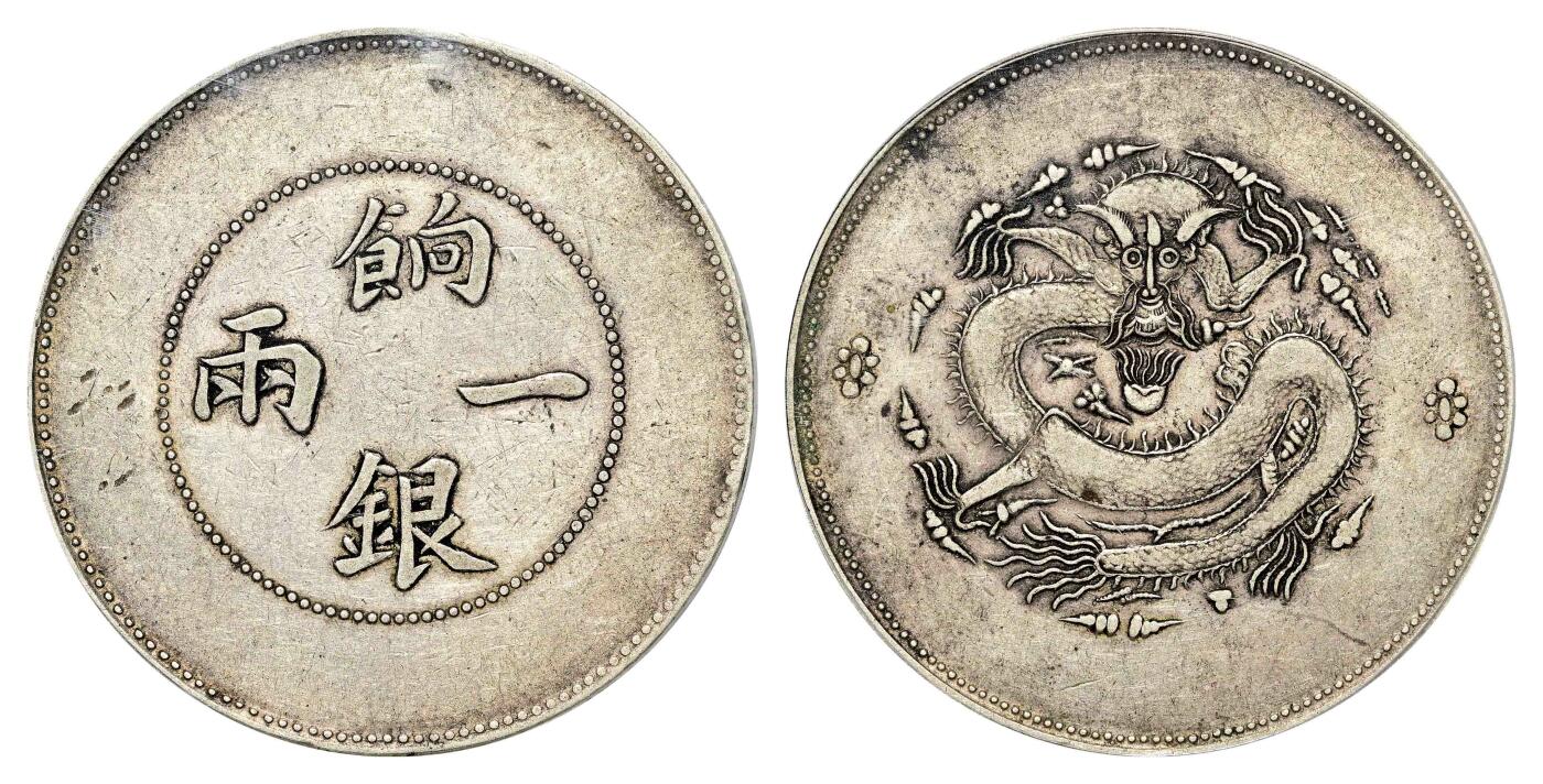 宜和2024年春季拍卖会 金银锭&古钱专场&机制币专场 6月1日 1910年新疆饷银一两银币