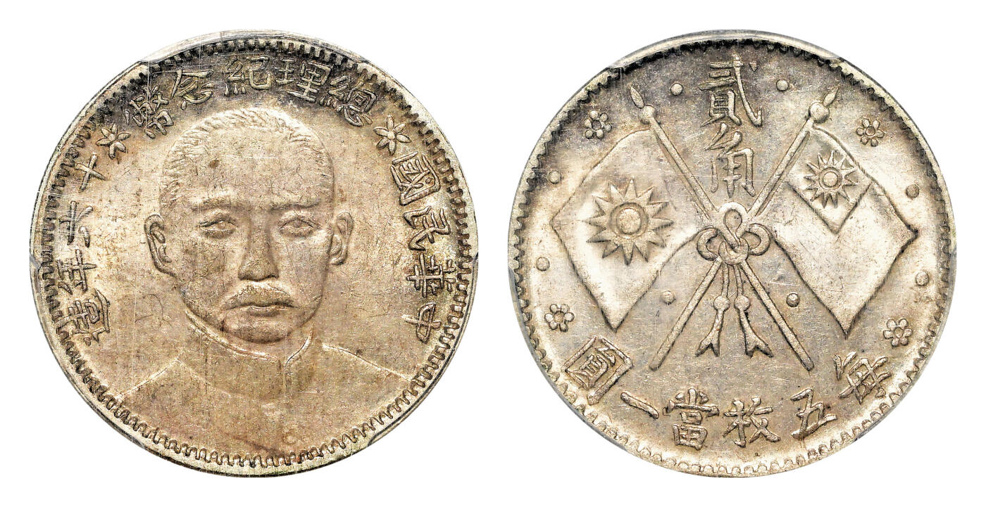 宜和2024年春季拍卖会 金银锭&古钱专场&机制币专场 6月1日 民国十六年（1927）孙中山像总理纪念币贰角银币