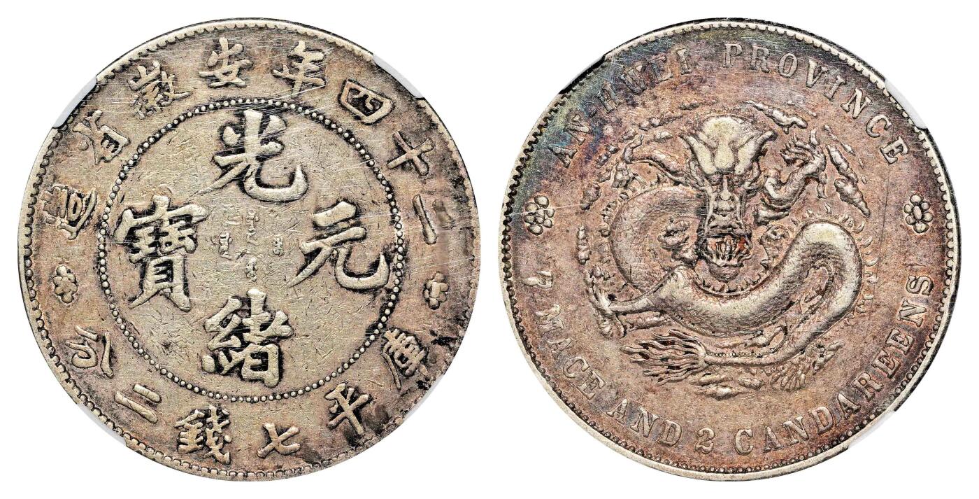 宜和2024年春季拍卖会 金银锭&古钱专场&机制币专场 6月1日 二十四年（1898）安徽省造光绪元宝库平七钱二分银币