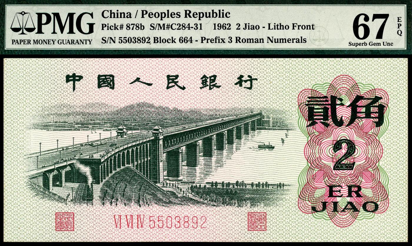 宜和2024年春季拍卖会 纸币专场 6月1日-6月2日 1962年第三版人民币贰角一组三枚，长江大桥图，三种版别不同，PMG 67 EPQ至PMG 68 EPQ，均为原票，配套收藏，一步到位。