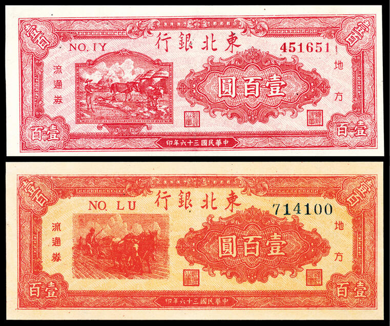 宜和2024年春季拍卖会 纸币专场 6月1日-6月2日 民国三十六年（1947年）东北银行壹百圆一组两枚，一枚为蓝号码，一枚为红号码，八品。