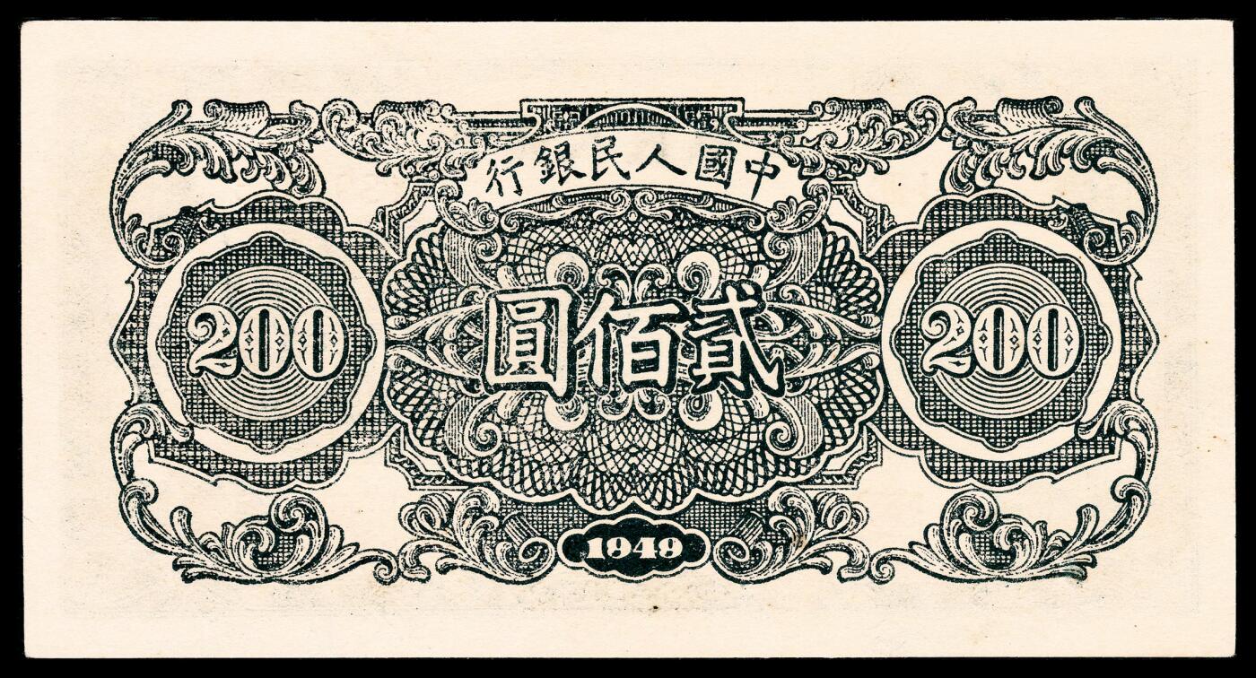 宜和2024年春季拍卖会 纸币专场 6月1日-6月2日 1949年第一版人民币贰佰圆，割麦图，中国人民银行第三印刷局印制，市场号码无4、7，品质原票，PMG 64。