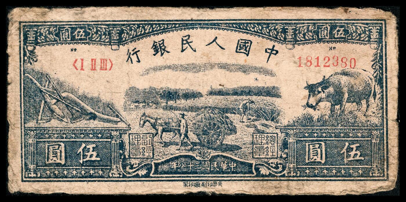 宜和2024年春季拍卖会 纸币专场 6月1日-6月2日 1949年第一版人民币伍圆，水牛图，延安光华印刷厂印制，十二珍之一，六五品。